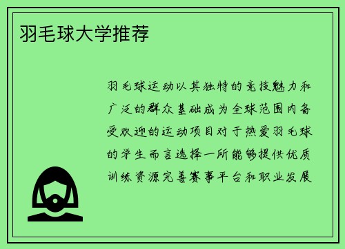 羽毛球大学推荐