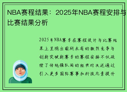 NBA赛程结果：2025年NBA赛程安排与比赛结果分析