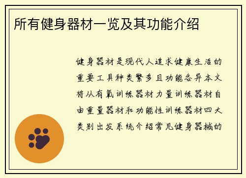 所有健身器材一览及其功能介绍