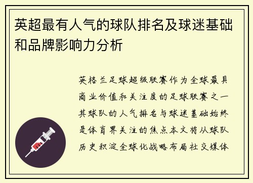 英超最有人气的球队排名及球迷基础和品牌影响力分析
