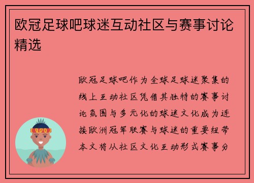 欧冠足球吧球迷互动社区与赛事讨论精选