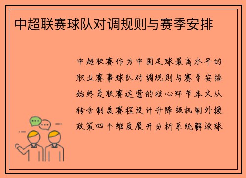 中超联赛球队对调规则与赛季安排