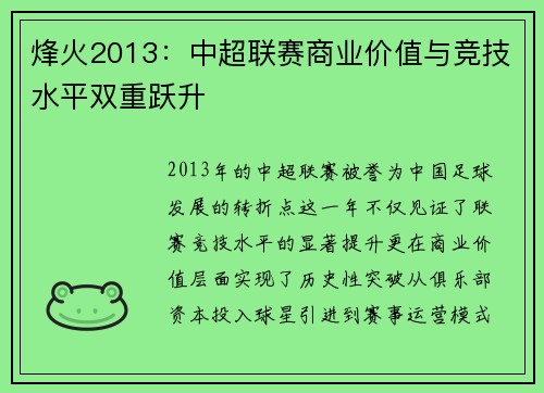 烽火2013：中超联赛商业价值与竞技水平双重跃升