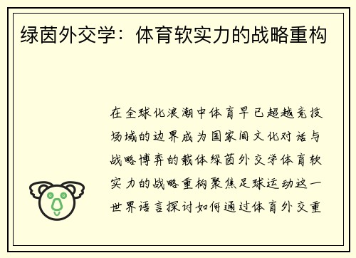 绿茵外交学：体育软实力的战略重构