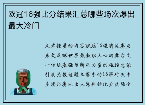 欧冠16强比分结果汇总哪些场次爆出最大冷门