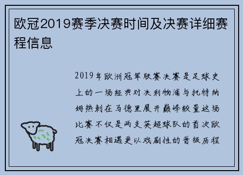 欧冠2019赛季决赛时间及决赛详细赛程信息