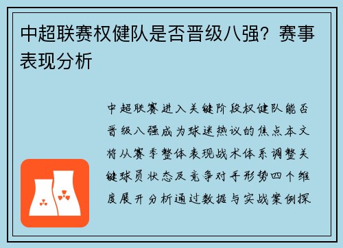 中超联赛权健队是否晋级八强？赛事表现分析