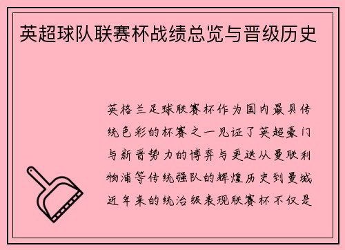 英超球队联赛杯战绩总览与晋级历史