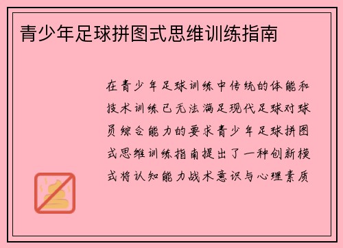 青少年足球拼图式思维训练指南