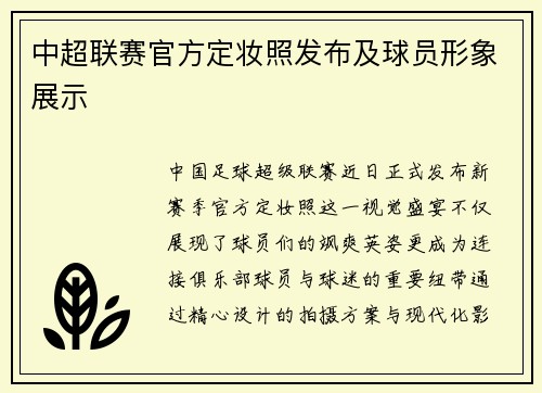 中超联赛官方定妆照发布及球员形象展示