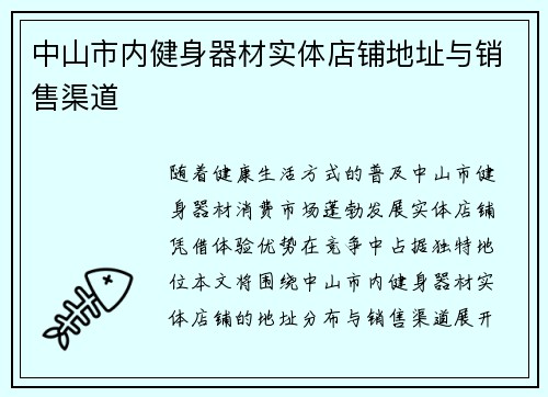 中山市内健身器材实体店铺地址与销售渠道