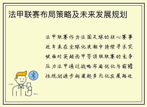 法甲联赛布局策略及未来发展规划
