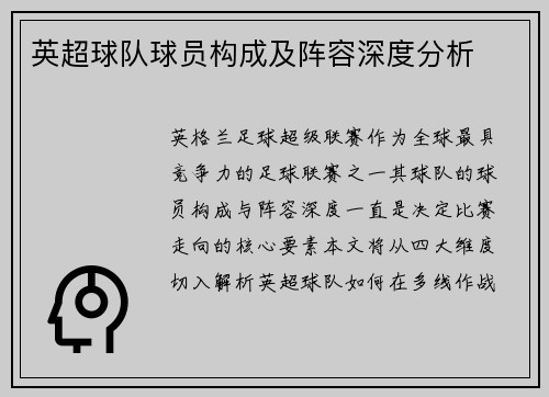 英超球队球员构成及阵容深度分析