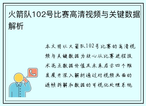 火箭队102号比赛高清视频与关键数据解析