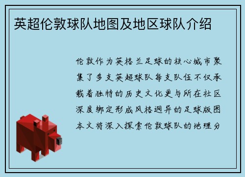 英超伦敦球队地图及地区球队介绍