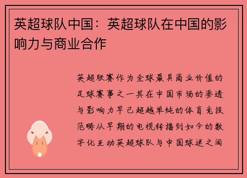 英超球队中国：英超球队在中国的影响力与商业合作