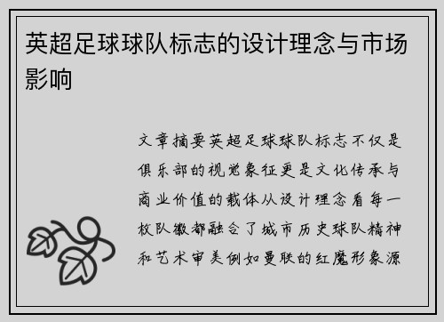 英超足球球队标志的设计理念与市场影响