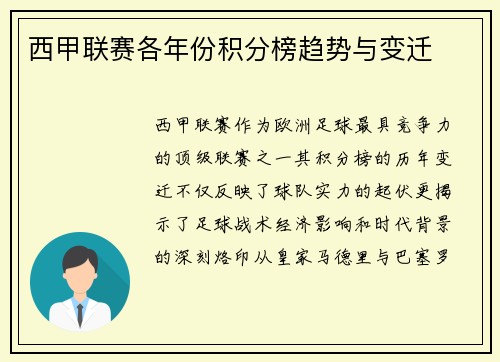 西甲联赛各年份积分榜趋势与变迁