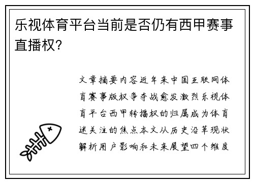 乐视体育平台当前是否仍有西甲赛事直播权？