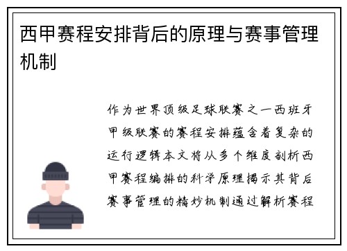 西甲赛程安排背后的原理与赛事管理机制