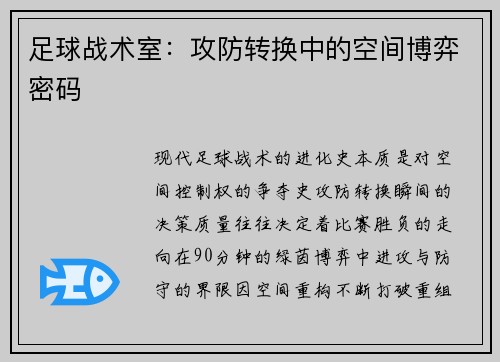 足球战术室：攻防转换中的空间博弈密码