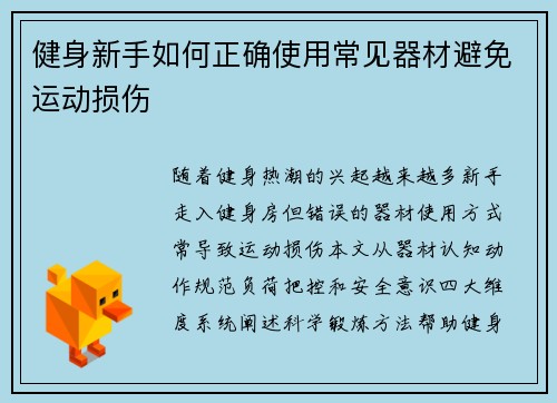 健身新手如何正确使用常见器材避免运动损伤