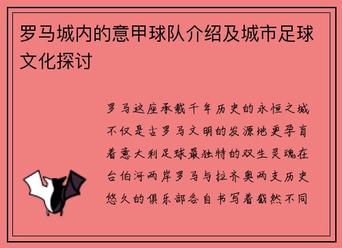 罗马城内的意甲球队介绍及城市足球文化探讨