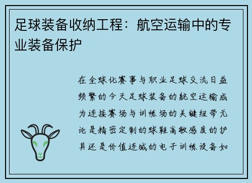 足球装备收纳工程：航空运输中的专业装备保护
