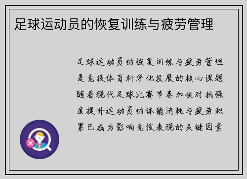 足球运动员的恢复训练与疲劳管理