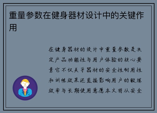 重量参数在健身器材设计中的关键作用