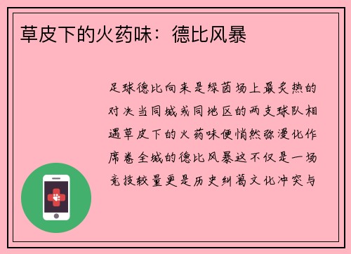 草皮下的火药味：德比风暴