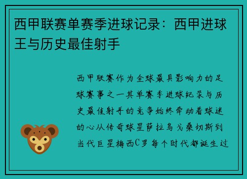 西甲联赛单赛季进球记录：西甲进球王与历史最佳射手