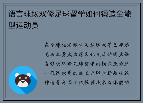 语言球场双修足球留学如何锻造全能型运动员