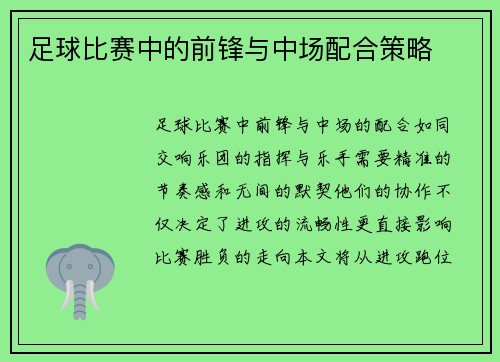 足球比赛中的前锋与中场配合策略