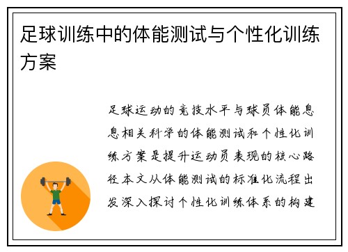 足球训练中的体能测试与个性化训练方案
