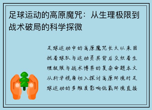 足球运动的高原魔咒：从生理极限到战术破局的科学探微