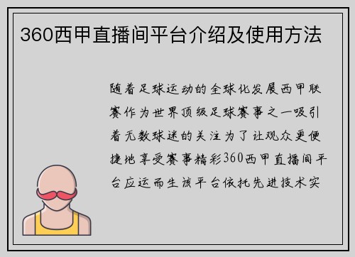 360西甲直播间平台介绍及使用方法