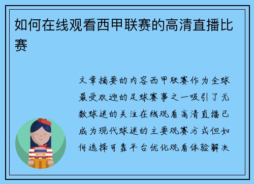 如何在线观看西甲联赛的高清直播比赛