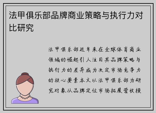 法甲俱乐部品牌商业策略与执行力对比研究