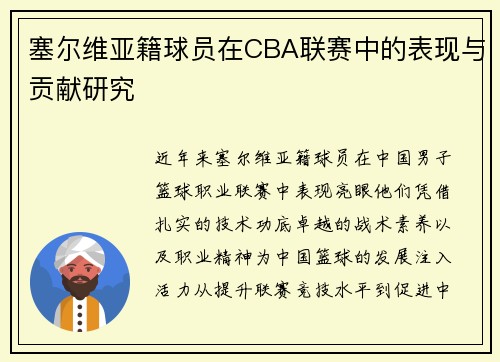 塞尔维亚籍球员在CBA联赛中的表现与贡献研究