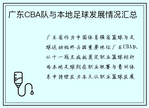 广东CBA队与本地足球发展情况汇总