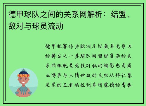 德甲球队之间的关系网解析：结盟、敌对与球员流动