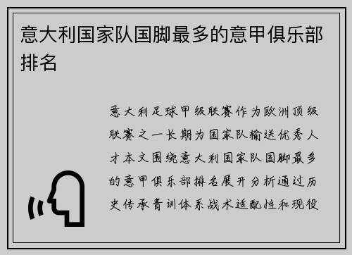 意大利国家队国脚最多的意甲俱乐部排名