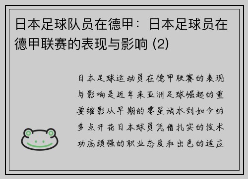 日本足球队员在德甲：日本足球员在德甲联赛的表现与影响 (2)