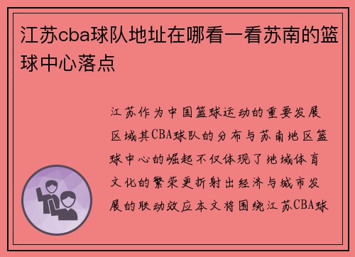 江苏cba球队地址在哪看一看苏南的篮球中心落点