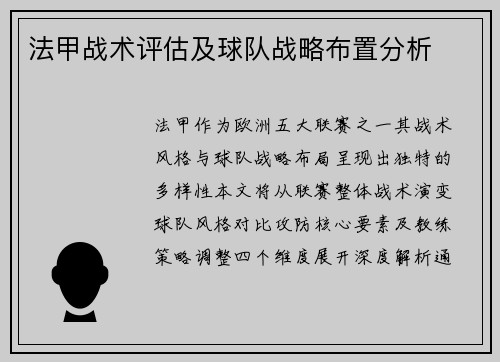 法甲战术评估及球队战略布置分析