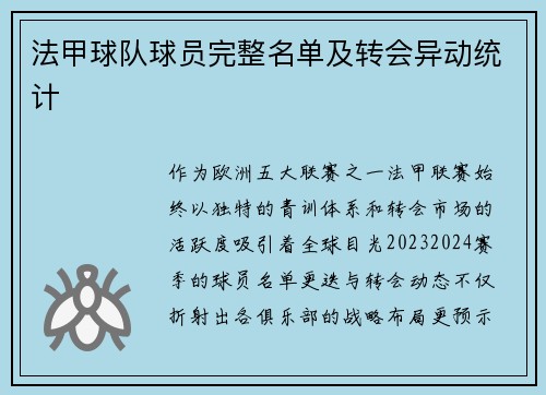 法甲球队球员完整名单及转会异动统计