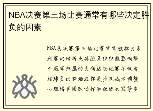 NBA决赛第三场比赛通常有哪些决定胜负的因素
