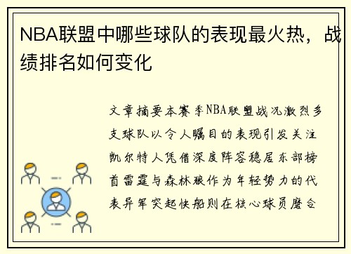 NBA联盟中哪些球队的表现最火热，战绩排名如何变化