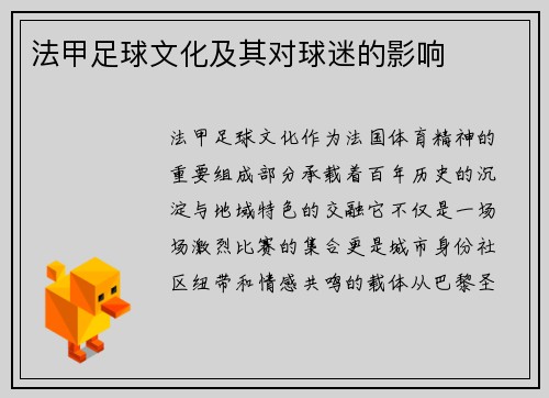 法甲足球文化及其对球迷的影响